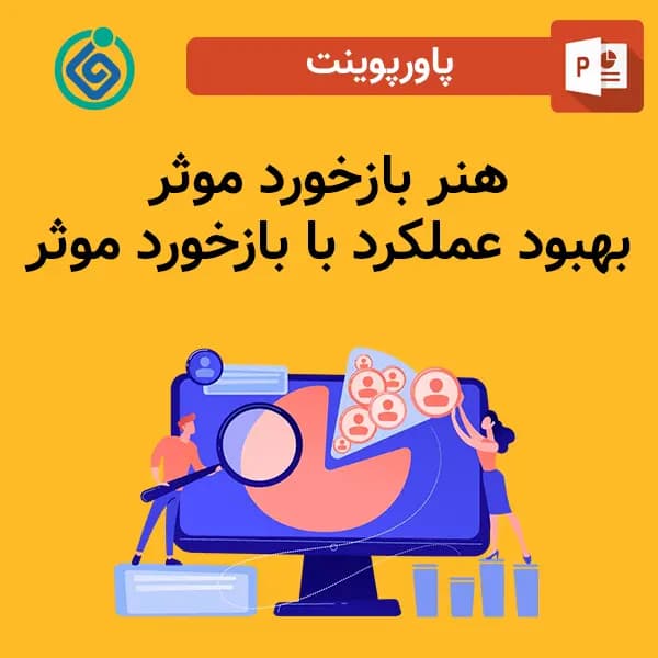 پاورپوینت هنر بازخورد موثر