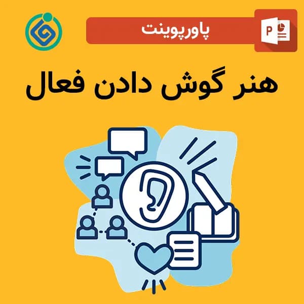 پاورپوینت هنر گوش دادن فعال