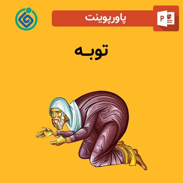 پاورپوینت توبه