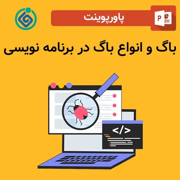 پاورپوینت باگ و انواع باگ در برنامه نویسی