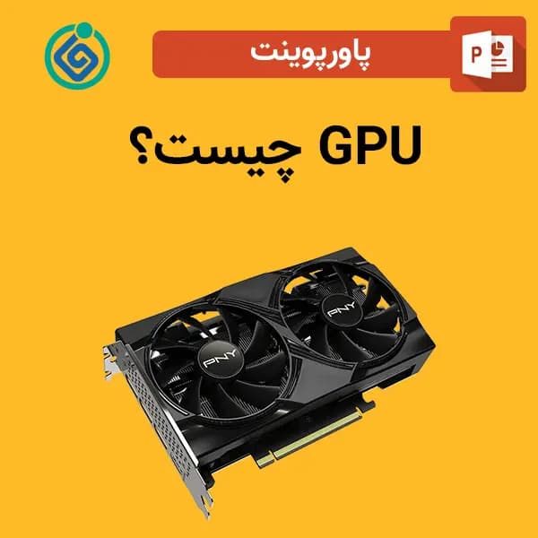 پاورپوینت GPU چیست؟