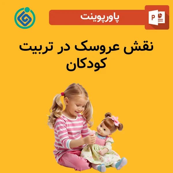 پاورپوینت نقش عروسک در تربیت کودکان