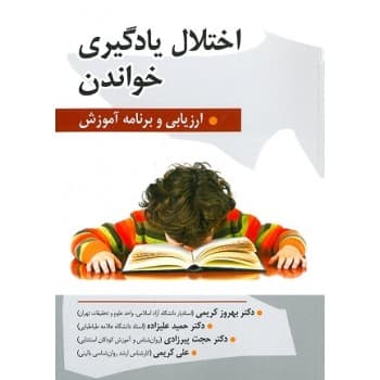 کتاب دست دوم اختلال یادگیری خواندن ارزیابی و برنامه آموزش اثر علیزاده