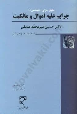 کتاب دست دوم جرایم علیه اموال و مالکیت اثر میرمحمد صادقی