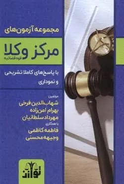 کتاب دست دوم مجموعه آزمون های مرکز وکلای قوه قضاییه اثر شهاب الدین فرخی و بهرام امن زاده