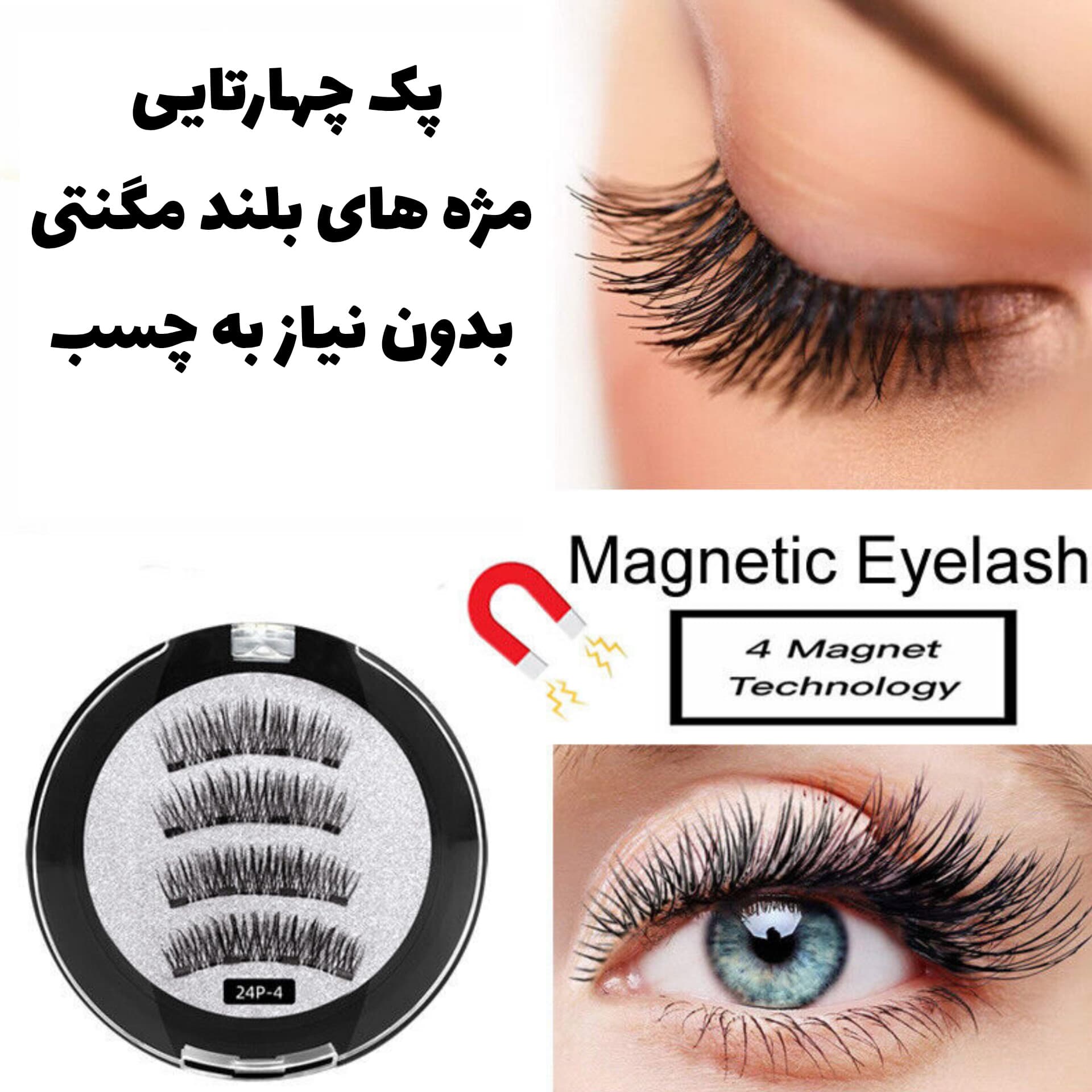 مژه مگنتی