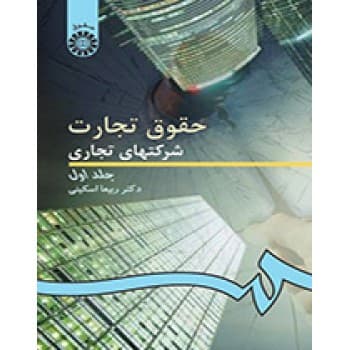 کتاب دست دوم حقوق تجارت شرکتهای تجاری جلد اول اثر اسکینی