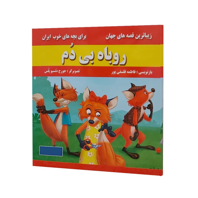 کتاب داستان روباه بی دم