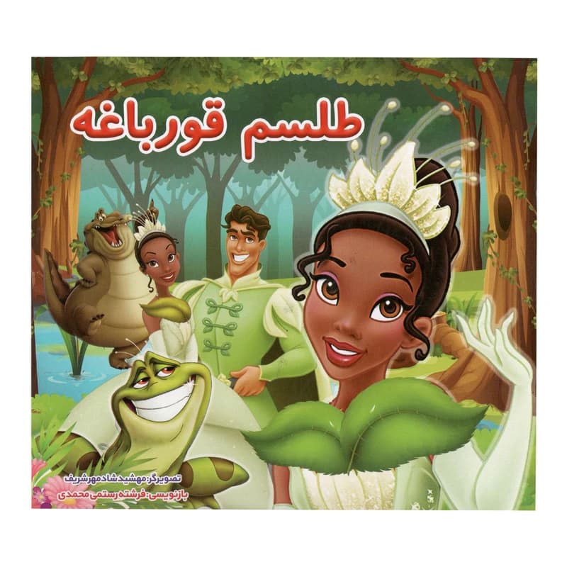 کتاب داستان طلسم قورباغه اثر فرشته رستمی محمدی