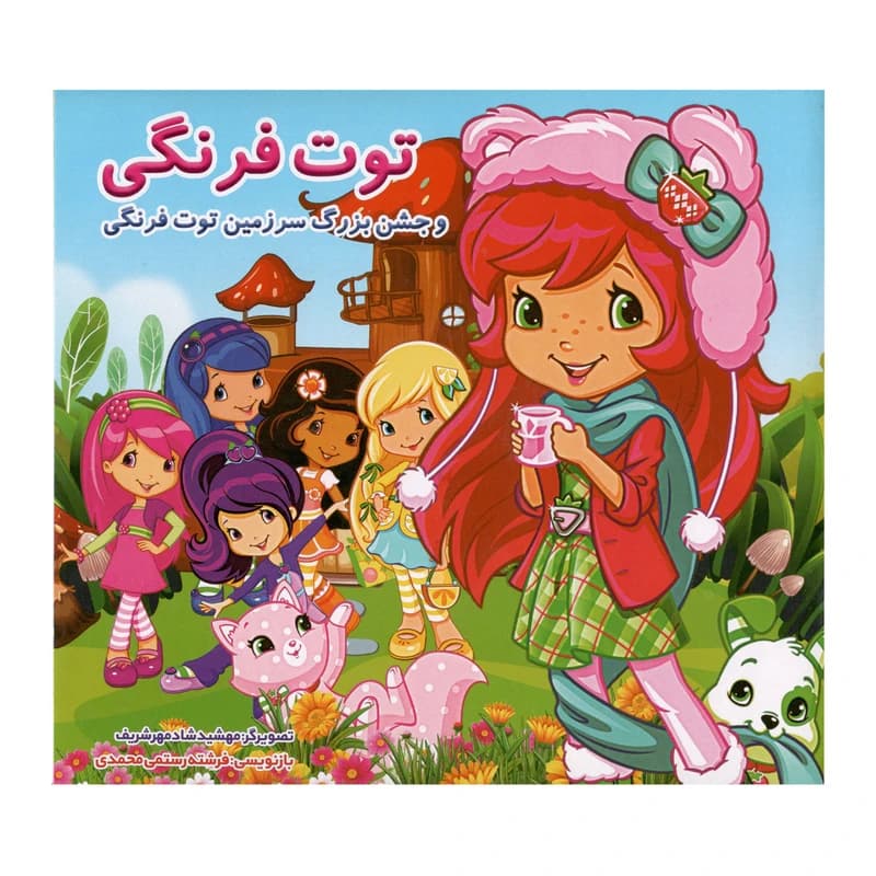 کتاب داستان جشن بزرگ سرزمین توت فرنگی