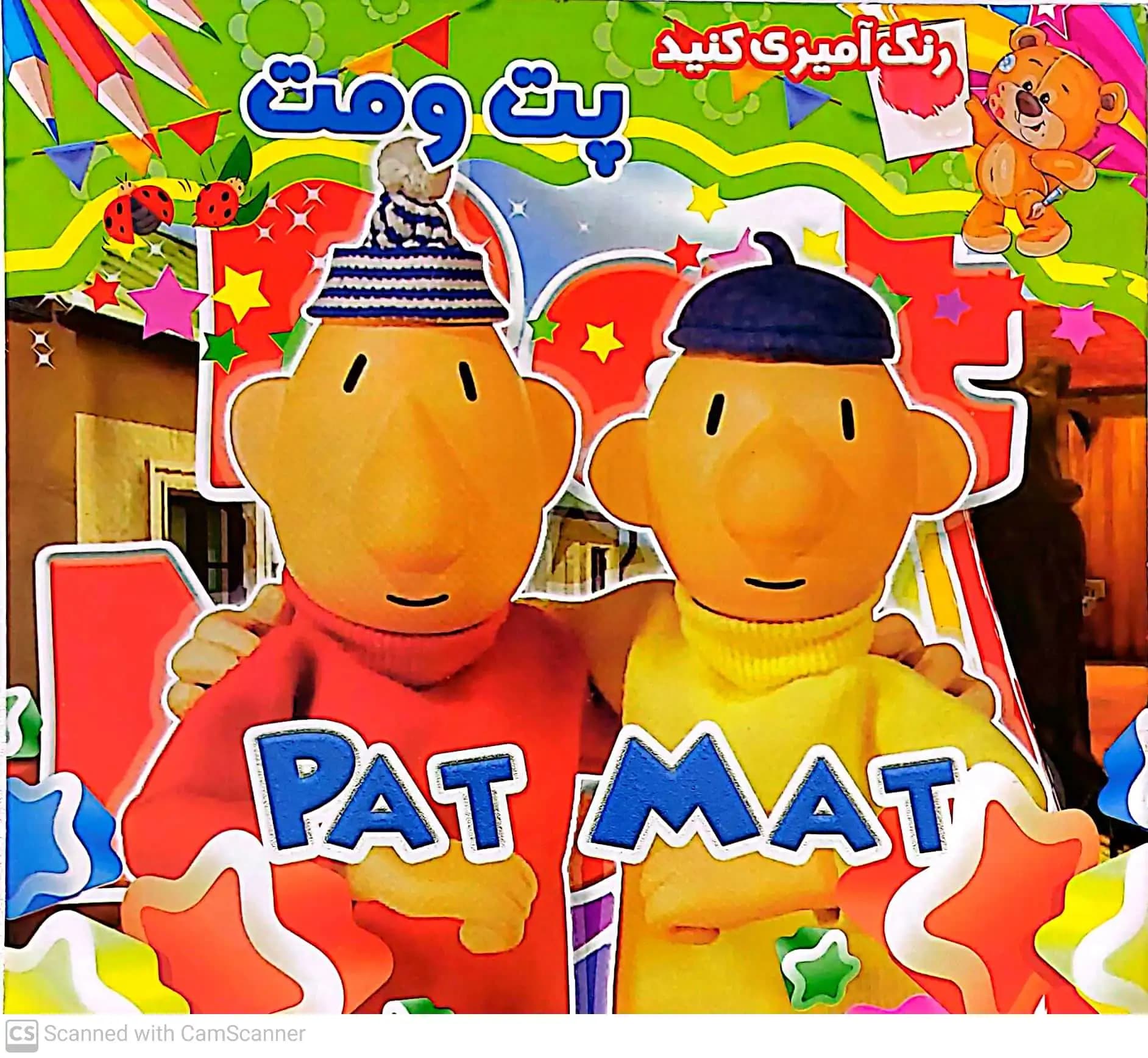 کتاب رنگ آمیزی پت و مت