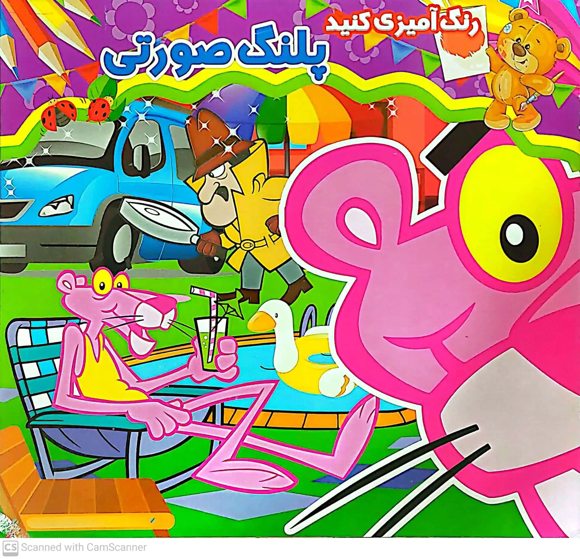 کتاب رنگ آمیزی پلنگ صورتی
