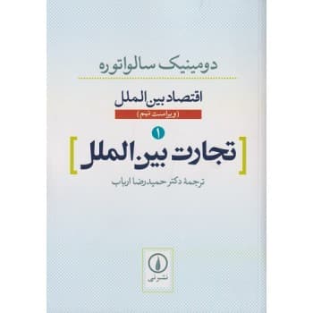کتاب دست دوم اقتصاد بین الملل جلد اول تجارت بین الملل اثر سالواتوره