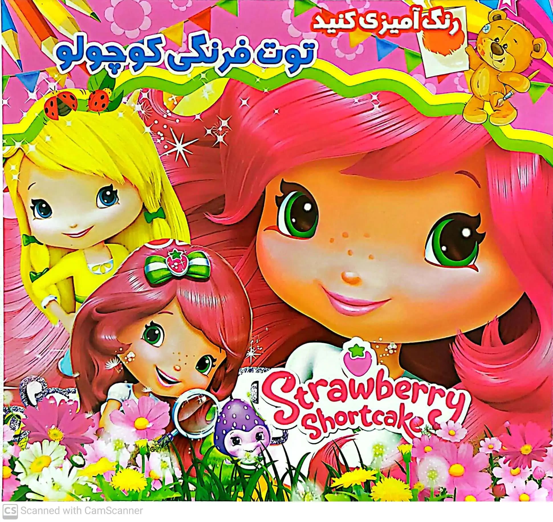 کتاب رنگ آمیزی توت فرنگی کوچولو