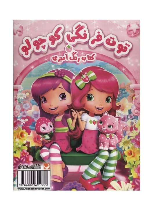 کتاب رنگ آمیزی توت فرنگی کوچولو — تصویر ۲