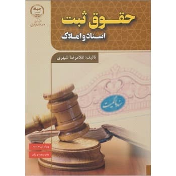 کتاب دست دوم حقوق ثبت اسناد و املاک اثر غلامرضا شهری