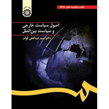 کتاب دست دوم اصول سیاست خارجی و سیاست بین الملل اثر قوام