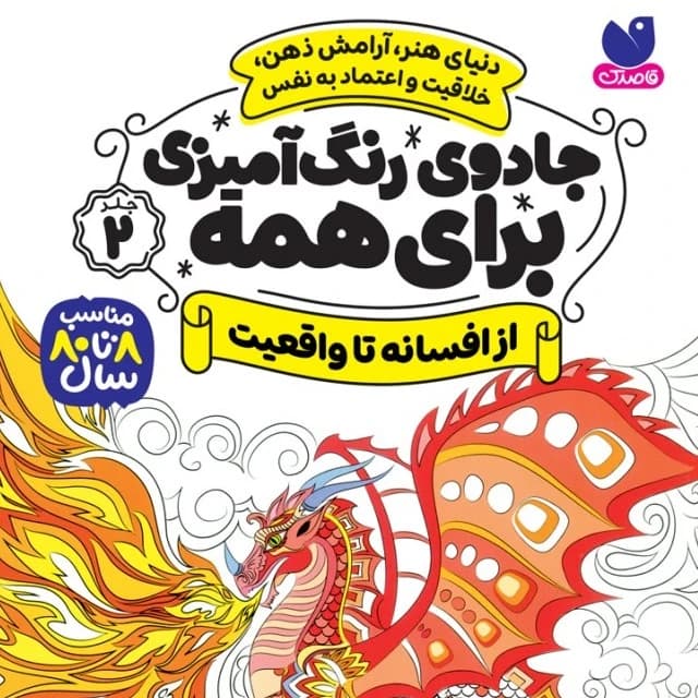 کتاب جادوی رنگ آمیزی برای همه جلد 2