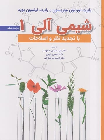 کتاب دست دوم شیمی آلی 1 اثر تورنتون موریسون و نیلسون بوید ترجمه عیسی یاوری