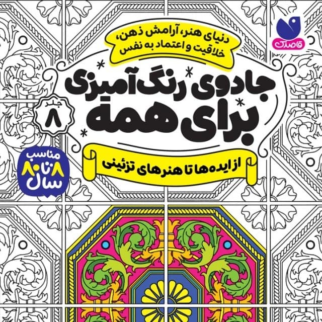 کتاب جادوی رنگ آمیزی برای همه جلد 8