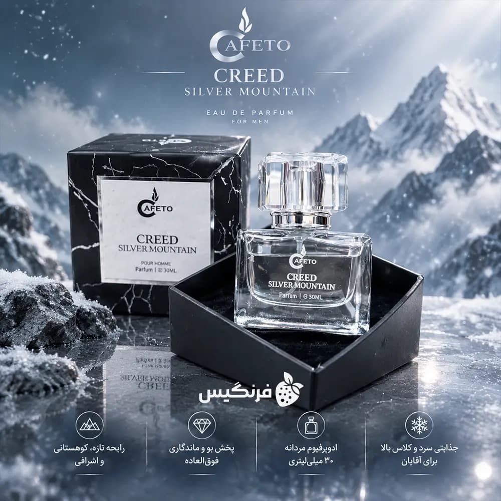 ادوپرفیوم CAFETO مدل CREED SILVER MOUNTAIN حجم 30 میلی لیتر — تصویر ۲
