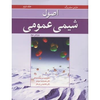 کتاب دست دوم اصول شیمی عمومی جلد دوم اثر سیلبربرگ