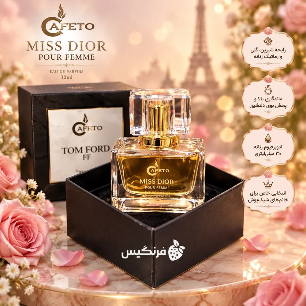ادوپرفیوم زنانه CAFETO مدل Miss Dior حجم 30 میلی لیتر — تصویر ۲