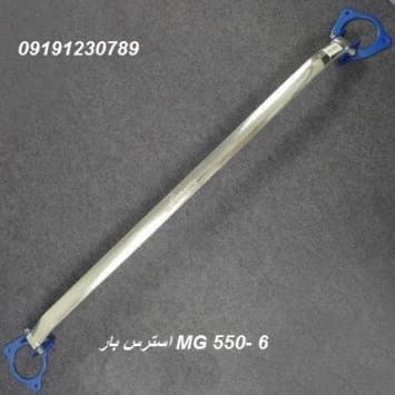 استرس بار ام جی 550و6و6نیو — تصویر ۲