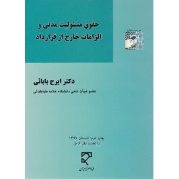 کتاب دست دوم حقوق مسئولیت مدنی و الزامات خارج از قرارداد اثر بابائی