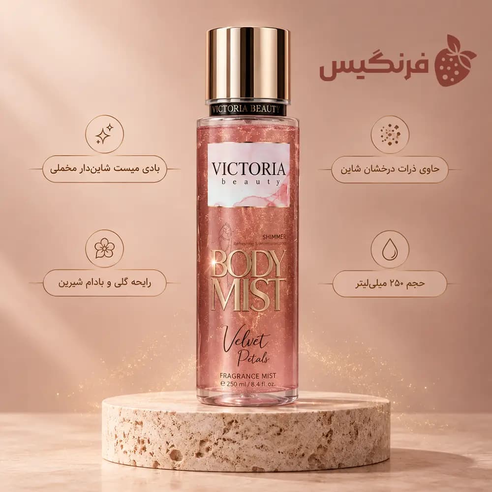 بادی اسپلش شاین دار ویکتوریا بیوتی مدل Velvet Petals حجم 250 میلی لیتر — تصویر ۲