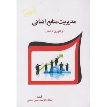 کتاب دست دوم مدیریت منابع انسانی (از تئوری تا عمل) اثر ابطحی