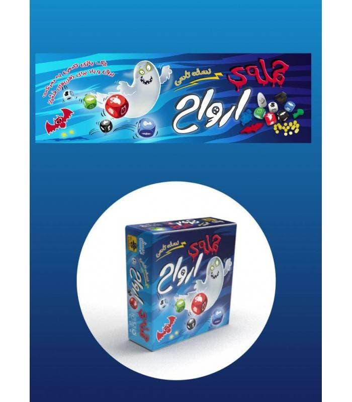 بازی حمله ارواح تاسی ghost blitz the dice game — تصویر ۶
