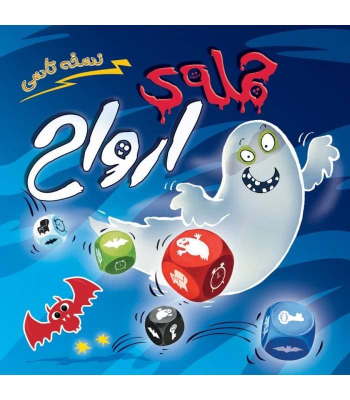 بازی حمله ارواح تاسی ghost blitz the dice game — تصویر ۵