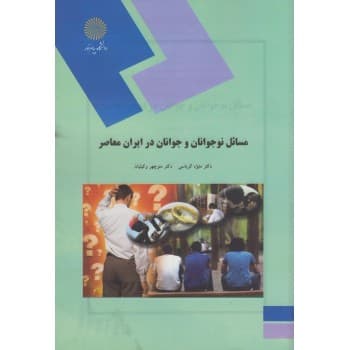کتاب دست دوم مسائل نوجوانان و جوانان در ایران معاصر اثر کرباسی-وکیلیان