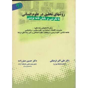 کتاب دست دوم روشهای تحقیق در علوم انسانی اثر فرهنگی-صفرزاده