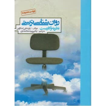 کتاب دست دوم روانشناسی تربیتی نظریه و کاربست اثر اسلاوین