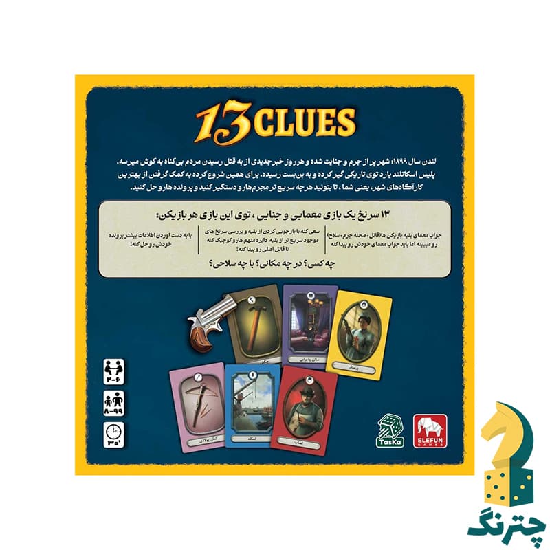 بازی فکری 13 سرنخ — تصویر ۸