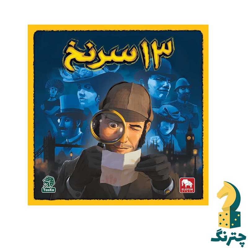 بازی فکری 13 سرنخ — تصویر ۷