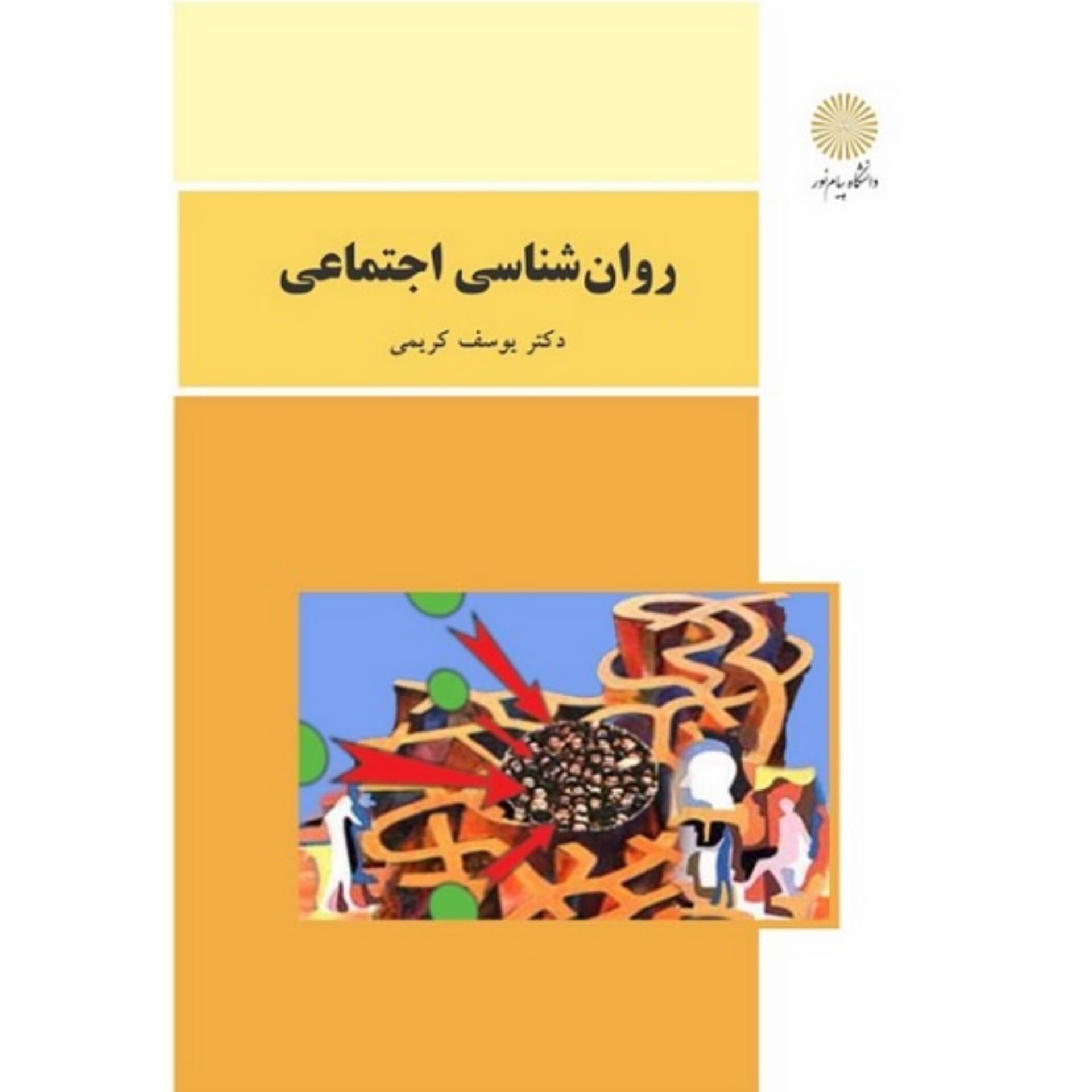 کتاب دست دوم روان شناسی اجتماعی یوسف کریمی پیام نور