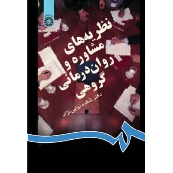 کتاب دست دوم راهنمایی و مشاوره گروهی اثر شکوه نوابی نژاد