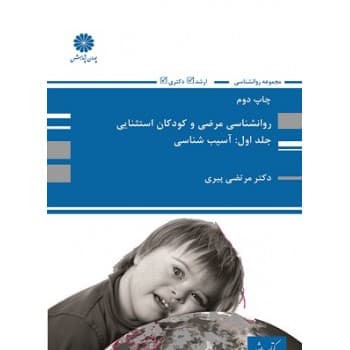 کتاب دست دوم روانشناسی مرضی و کودکان استثنایی جلد اول اثر پیری
