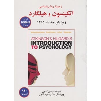 کتاب دست دوم زمینه روان شناسی اتکینسون و هیلگارد جلد دوم ترجمه گنجی