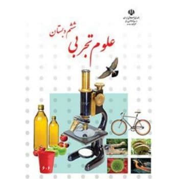 کتاب دست دوم درسی علوم تجربی ششم دبستان