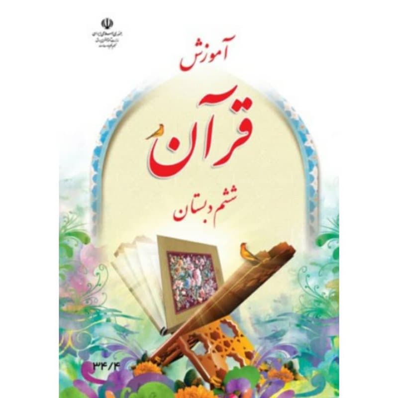 کتاب دست دوم درسی قرآن ششم دبستان
