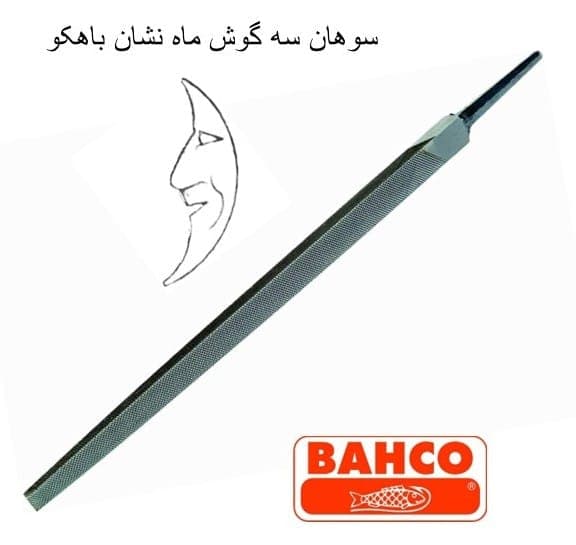 سوهان سه گوش فلز زبر ماه نشان باهکو – 10 اینچ