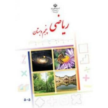 کتاب دست دوم درسی ریاضی سال پنجم دبستان