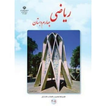 کتاب دست دوم درسی ریاضی سال چهارم دبستان