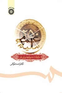 کتاب دست دوم مالیه عمومی اثر دکتر احمد توکلی