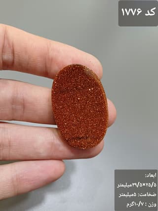 سنگ دلربا کد 1776 — تصویر ۲