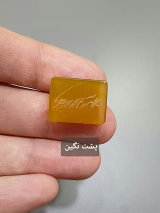 عقیق زرد کد 1761 — تصویر ۵